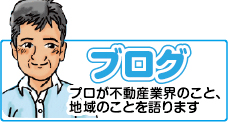 blogで不動産業界のこと、地域のこと語ります。