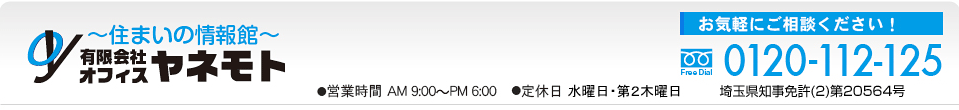 住まいの情報館オフィスヤネモト　0120112125