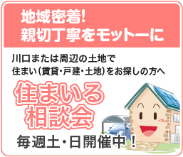 親切丁寧をモットーに住まいる相談会