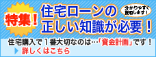 住宅ローンの正しい知識が必要！