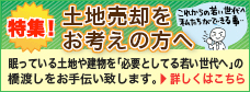 土地売却をお考えの方へ