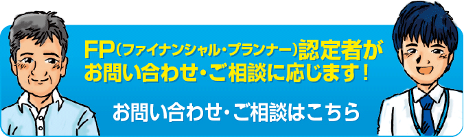 ファイナンシャル・プランナー認定者がお問い合わせ・ご相談に応じます！