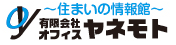 住まいの情報館オフィスヤネモト